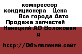 Hyundai Solaris компрессор кондиционера › Цена ­ 6 000 - Все города Авто » Продажа запчастей   . Ненецкий АО,Волоковая д.